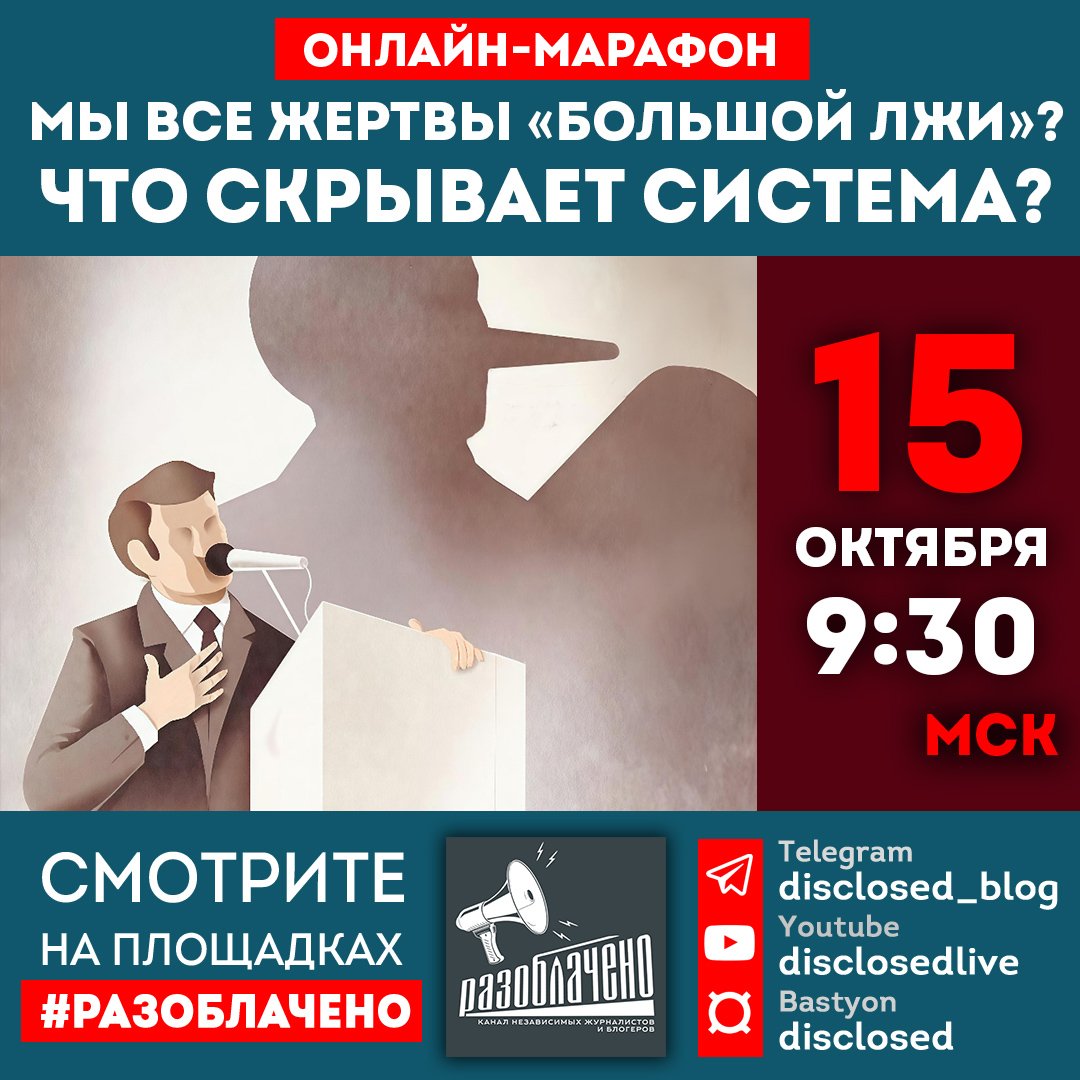 #Разоблачено (Disclosed) tweet media