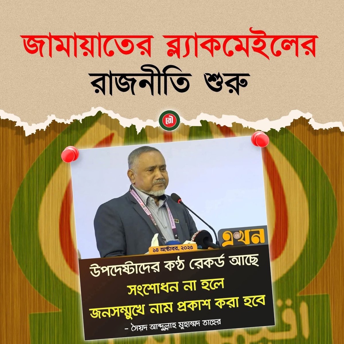 কতটা ভয়ংকর নিচু মানসিকতার এরা। এরা নাকি আবার দেশ পরিচালনা করবে। জামায়াত ক্ষমতায় এলে রাষ্ট্রের কোন নাগরিকের প্রাইভেসি বলতে কিছু থাকবে না। এরা গুপ্ত মুনাফেক ভয়ংকর ধর্ম ব্যাবসায়ী এদের বয়কট করুন।