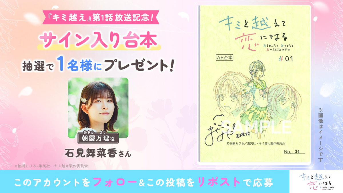 ◤ #キミ越えアニメ 第1話放送記念✨
  　サイン入り台本 #プレゼント 🎁 ◢

今週は
🌼 #石見舞菜香 さん (朝霞万理役)

抽選で1名様へ💝応募はカンタン👇
1️⃣本アカウントをフォロー
2️⃣この投稿をリポスト

締切【10/22(水)17:59】まで🗓️
詳細はこちら🔗 kimikoe-anime.com/news/post-16/