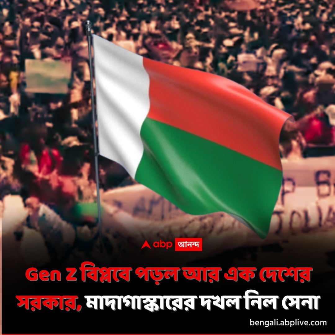 abpanandatv's tweet image. তিন সপ্তাহ ধরে চলছিল আন্দোলন। প্রেসিডেন্টের নির্দেশ মানতে অস্বীকার করে সেনা। শেষে পালিয়ে বাঁচলেন প্রেসিডেন্ট।
tinyurl.com/3hbxe93p বিশদ পড়ুন।    
#Madagascar #MadagascarCoup #GenZProtests #GenZRevolution #ABPAnanda