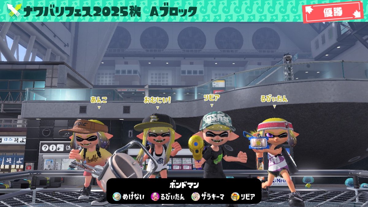 ナワバリフェス2025秋 Aブロック優勝🏆

2回連続でナワフェスAブロック優勝できて嬉しい！
あんこ、リビア、けんけんありがとう！