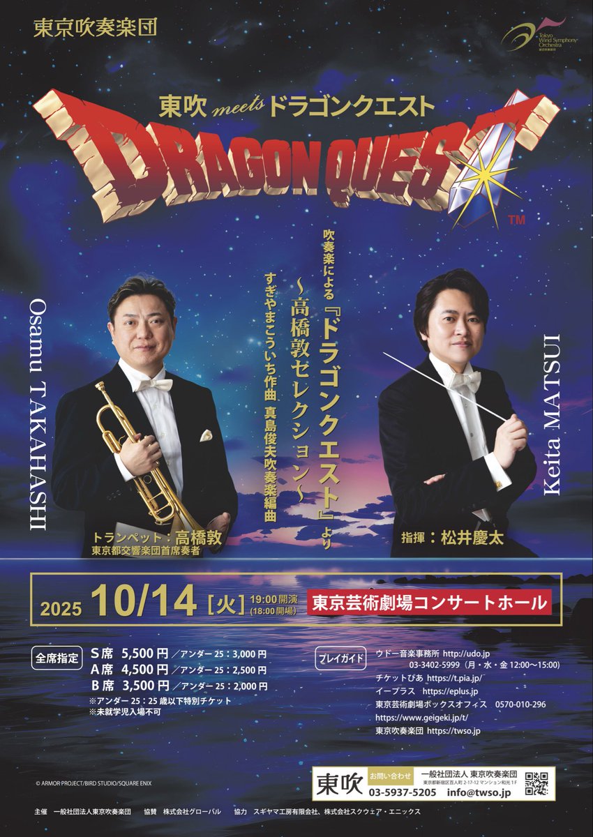 本日は東京吹奏楽団「ドラゴンクエスト」高橋敦セレクションにお越しいただき、誠にありがとうございました！🎵**

東京芸術劇場コンサートホールに響いた、あの懐かしくも壮大なドラゴンクエストの名曲の数々はいかがでしたでしょうか✨