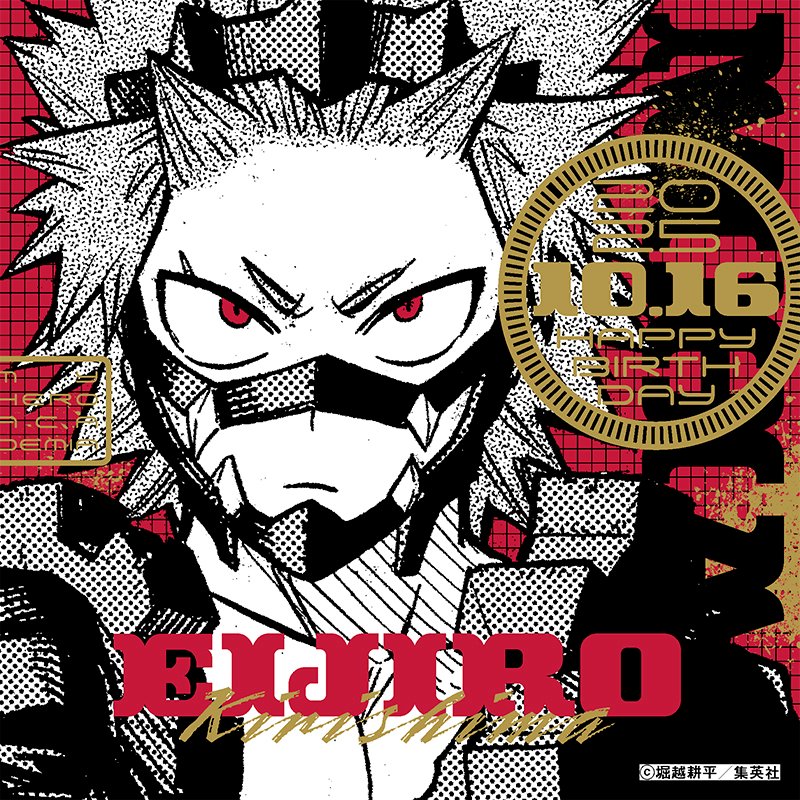 【HAPPY BIRTHDAY 烈怒頼雄斗🎉】
本日10/16は切島鋭児郎の誕生日🎂

その誕生日を記念して、
バースデーアイコンを作成しました❗

憧れたヒーローの名を背負い、
矛にも盾にもなる攻防一体の肉体で
仲間を守る漢気溢れる切島の誕生日を
ぜひ、皆様もお祝いください‼

#僕のヒーローアカデミア