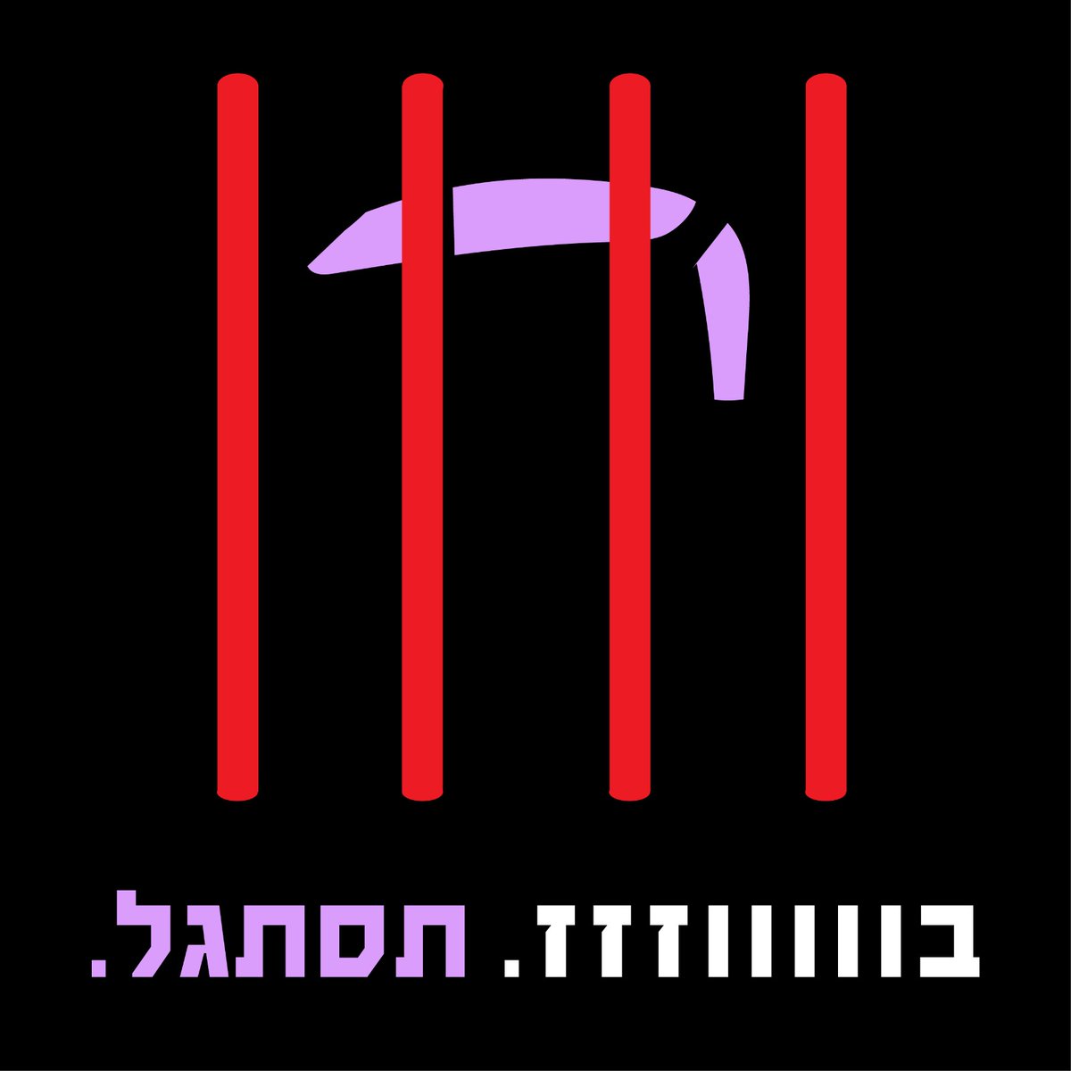 אתמול היה יום שמח, 
אתמול היה יום עצוב. 
משפחות חללי טבח נתניהו התעטפו ביגון כי לא יכלו לעמוד בחגיגות. 
המשפחות של 43 החטופים שהוקרבו בכוונה תחילה התקשו להעלם בבדידותם.
משפחות החטופים החללים התפרקו מבפנים.

ובכנסת ישראל? סטנדאפ! בידור! מופע ליקוקים עצמי. דמיינו לשניה מה עובר על
