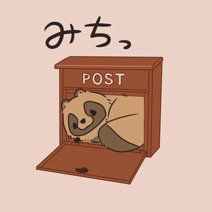 あなたのお家にたぬきが届く #素朴なたぬき