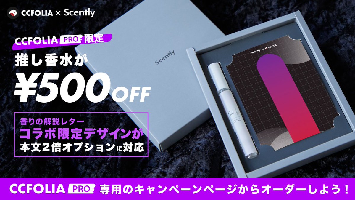 【CCFOLIA × Scently キャンペーン】みなさまへ。本日より、CCFOLIA PRO ユーザー限定で、推し香水の専門店「Scently」のオーダーが500円OFFとなる特別クーポンが利用可能になります。11月30日(日)までの期間限定ですのでお見逃しなく。詳細はこちらからご確認ください🎁  ccfolia.com/partners