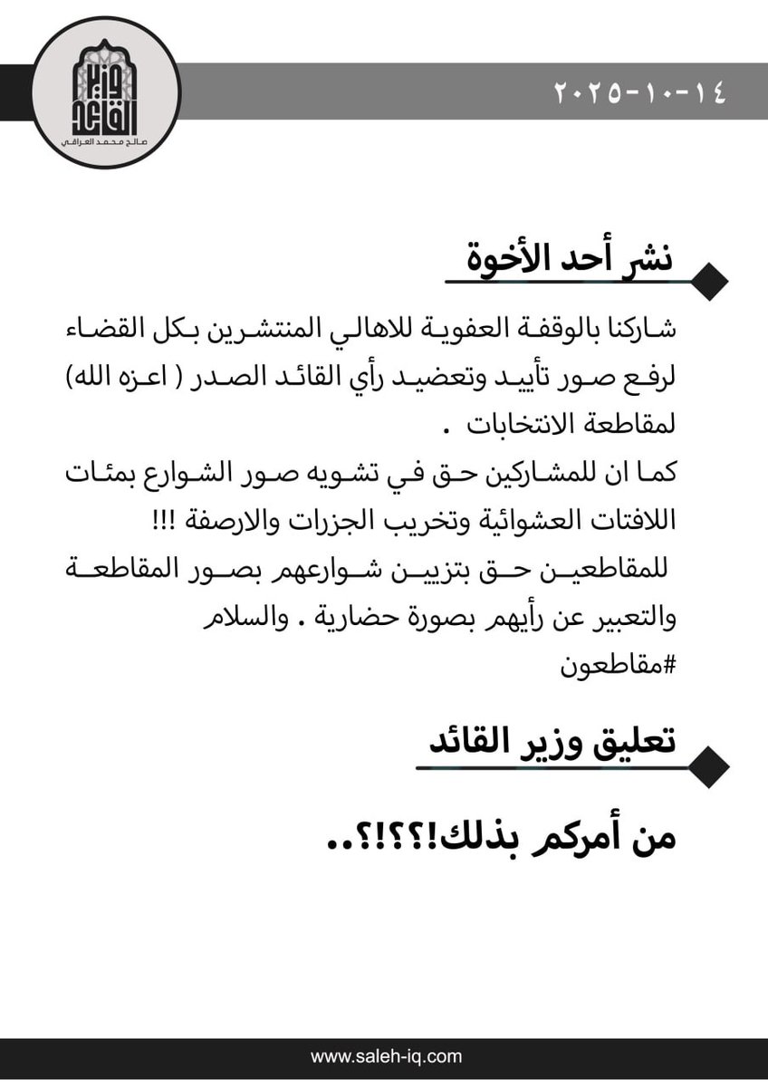 لا تقولوا قولاً ولا تفعلوا فعلاً إلا بعد مراجعة الحوزة العلمية الناطقة بالحق...