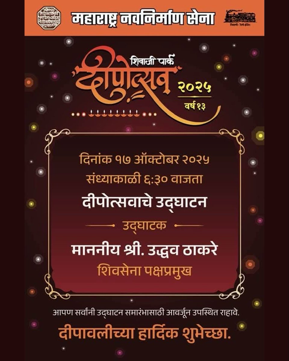 mnsadhikrut's tweet image. शिवाजी पार्क
दीपोत्सव २०२५ 🪔
🌼वर्ष १३🌼

दिनांक १७ ऑक्टोबर २०२५
संध्याकाळी ६:३० वाजता.

दीपोत्सवाचे उद्घाटक
माननीय श्री. उद्धव ठाकरे
शिवसेना पक्षप्रमुख

आपण सर्वांनी उद्घाटन समारंभासाठी आवर्जून उपस्थित रहावे.
दीपावलीच्या हार्दिक शुभेच्छा.