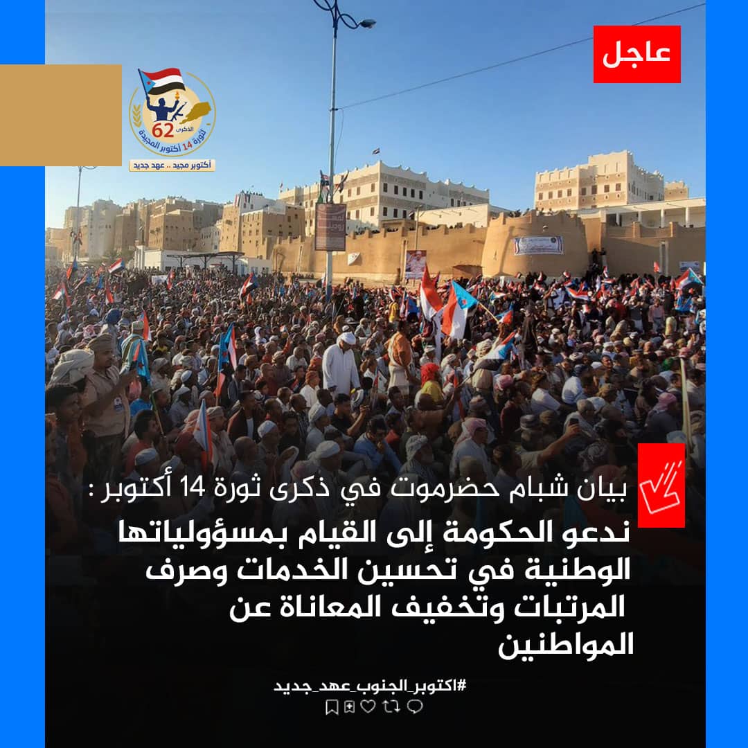 #اكتوبر_الجنوب_عهد_جديد