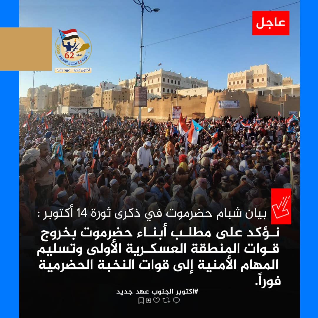 #اكتوبر_الجنوب_عهد_جديد