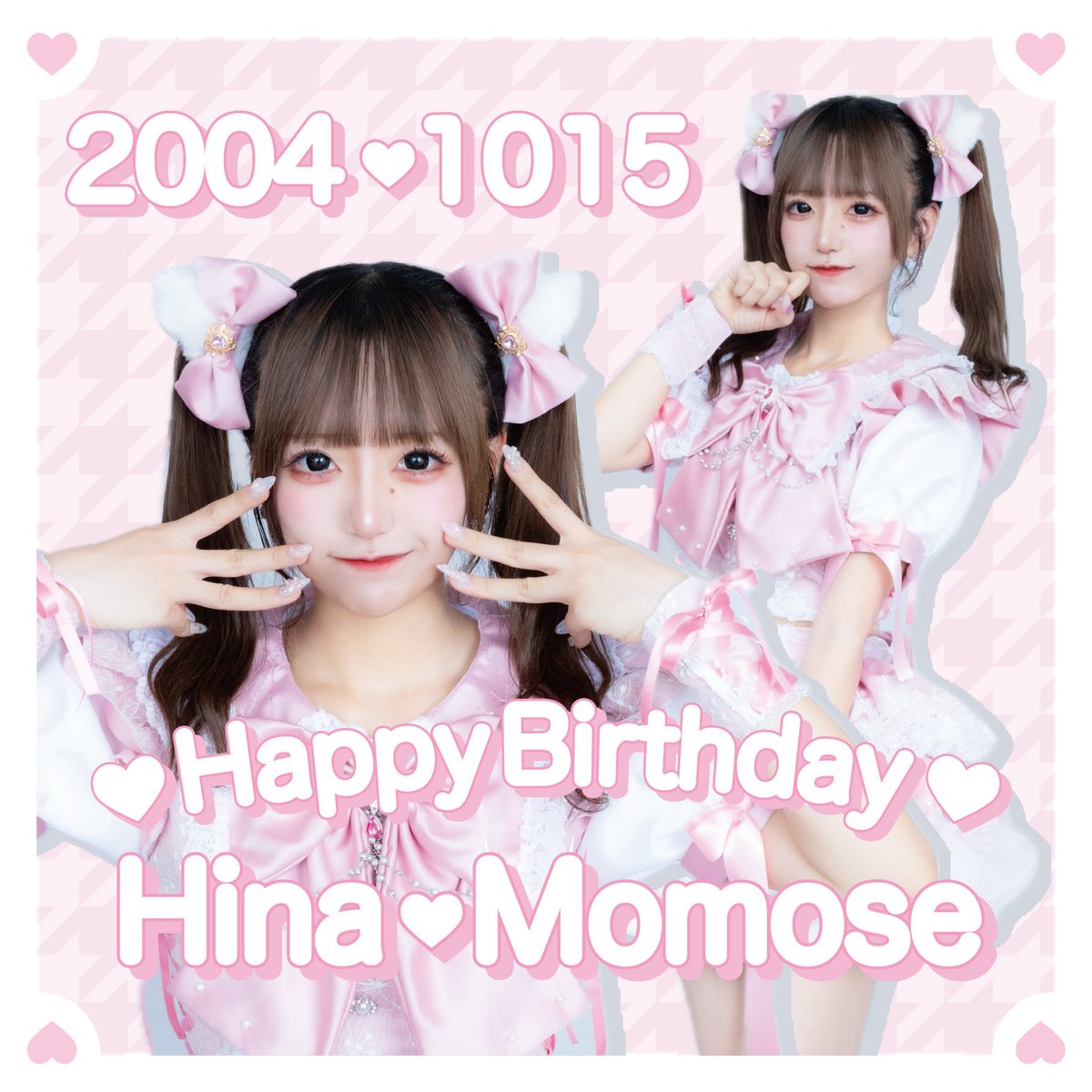 本日10/15は #百瀬ひな のお誕生日🎂

⟡.· ⎯⎯⎯⎯⎯⎯⎯⎯⎯⎯⎯⎯ ⟡.·

           🎀Happy birthday🎀

                      百瀬ひな
              <a href="/snowcom_hina/">百瀬ひな SnowComp/ex</a> 

                    2025.10.15

⟡.· ⎯⎯⎯⎯⎯⎯⎯⎯⎯⎯⎯⎯ ⟡.·

#スノコン