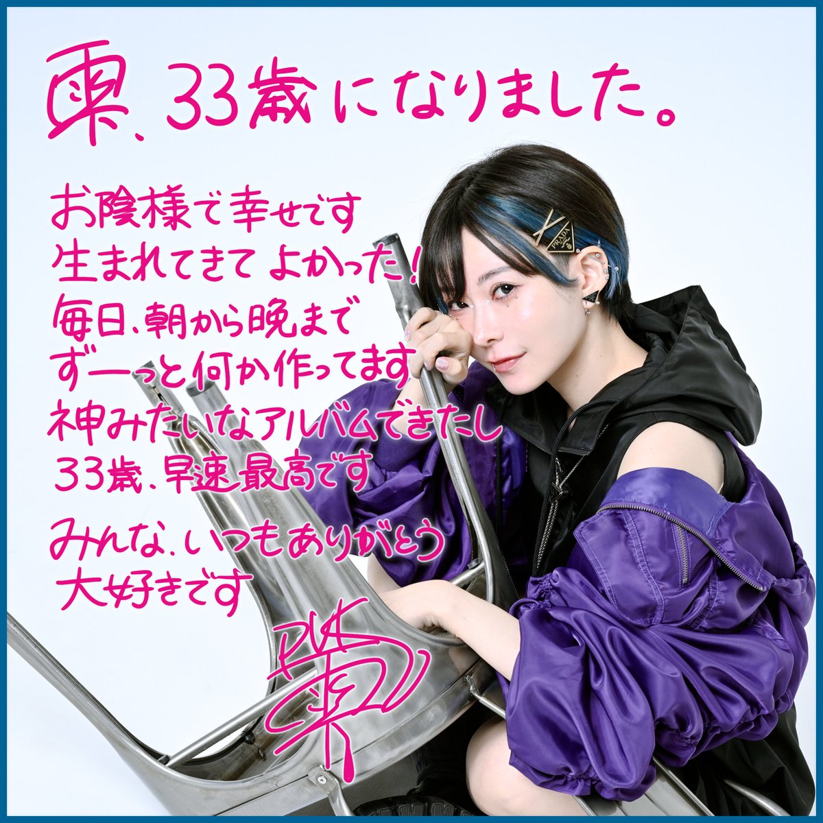 HZshizuku's tweet image. 【#教祖爆誕 2025】
誕生日や〜!
雫、33歳になりました。
なんか最近すごい楽しい、生まれてきて良かった気がしてる
みんないつもありがとうね