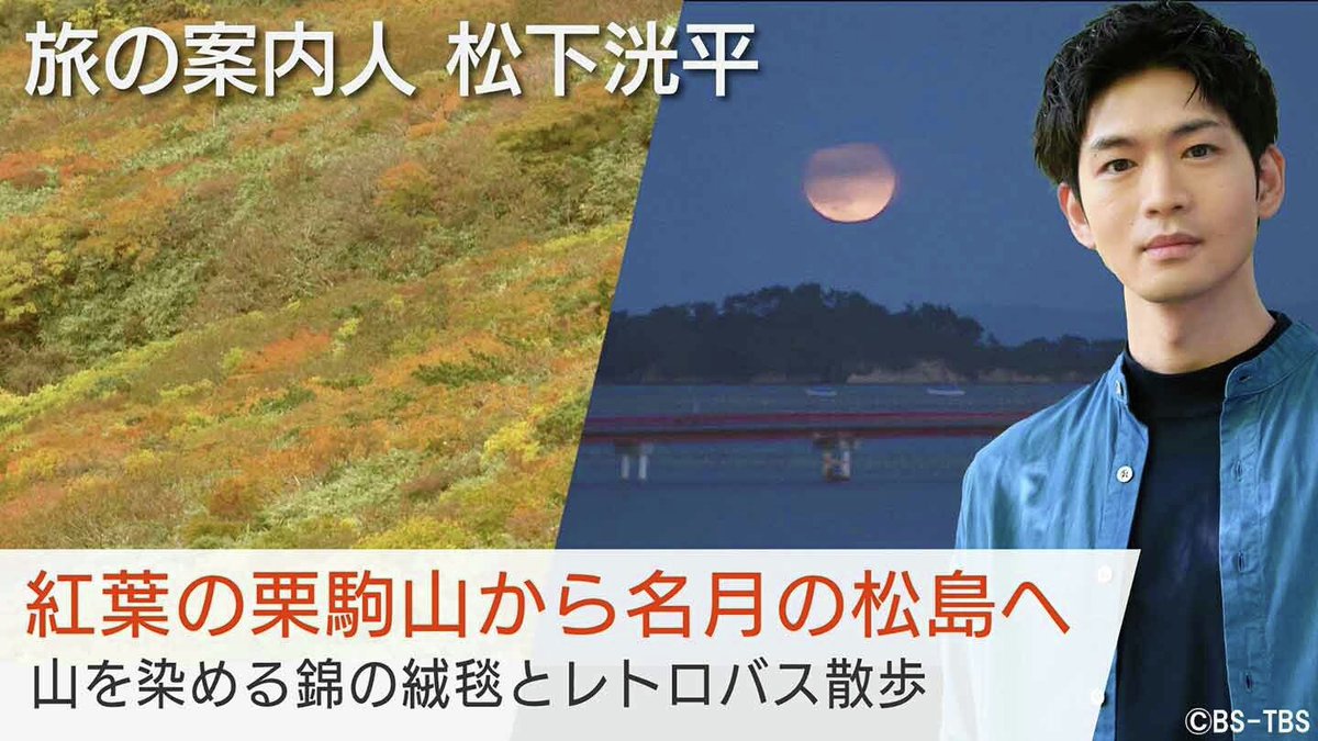 今夜は再放送📺
紅葉の栗駒山から名月の松島へ
山を染める錦の絨毯とレトロバス散歩
#松下洸平 さんがご案内！

先週の放送はTVerで
まだまだ配信中です！ぜひご覧ください！
tver.jp/lp/series/srw6…

#美しい日本に出会う旅
#井上芳雄 #瀬戸康史
