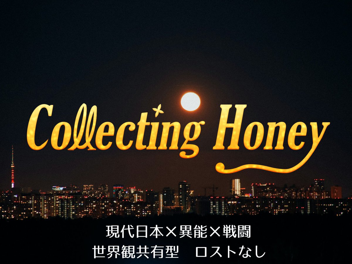 C_H_TL's tweet photo. ◇---------------------------◇
世界観共有型一次創作企画

『Collecting honey』

 現代×異能力×戦闘

「Bee達よ、国の為に働きなさい」
◇---------------------------◇
#創作企画 #一次創作企画 #C_H_公式 https://t.co/fzU6HqHuco