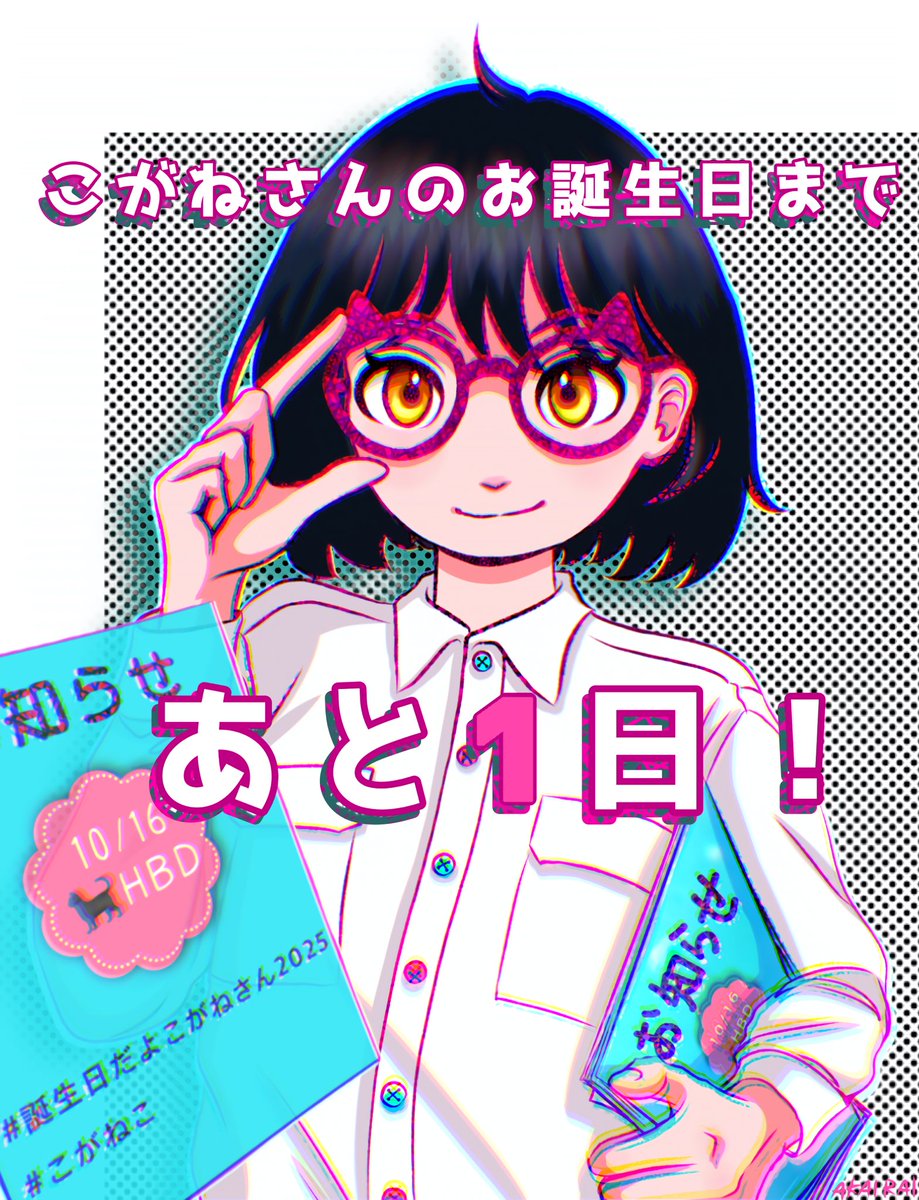 こがねさんのお誕生日まであと1⃣日✨カウントダウンは今日までです！いよいよ明日となりましたー
お誕生日🐈‍⬛🗓につけるタグはこの2つ
(-ﾉ□д□-)ｸｲｯ ↓
#⃣誕生日だよこがねさん2025
#⃣こがねこ
みんなでこがねさんのお誕生日をお祝いしましょー🙌

#こがねこCD2025
#こがねこ
