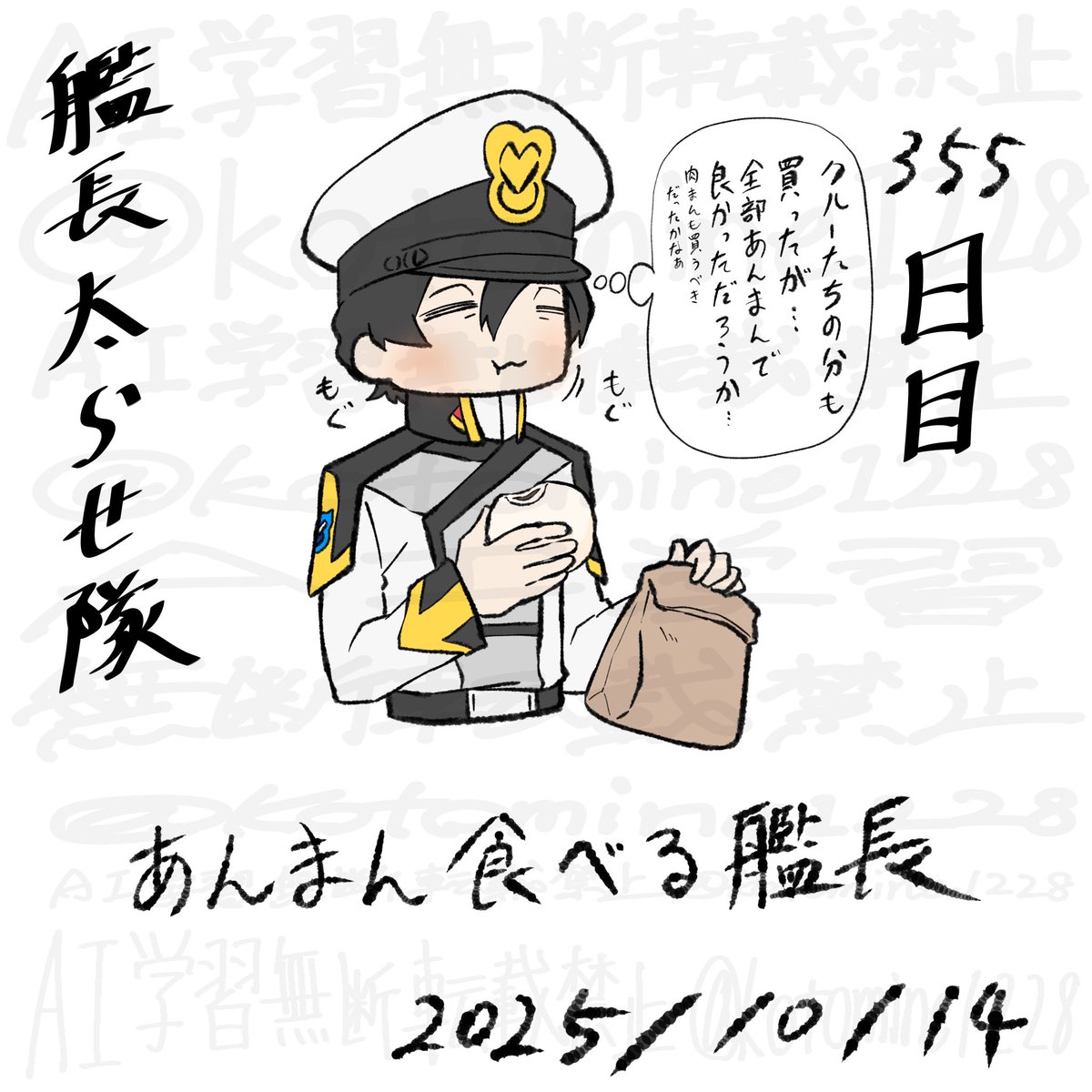 艦長太らせ隊355日目
中華まんが美味しい季節になったね艦長