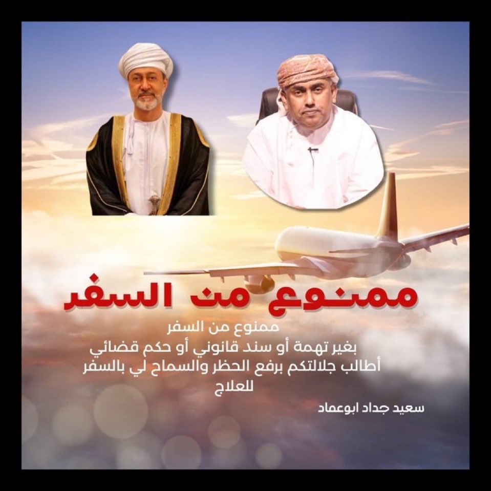 حضرة صاحب الجلالة السلطان هيثم بن طارق المعظم - حفظكم الله ورعاكم
أتقدم إليكم بخالص الدعاء بموفور الصحة والعافية. أعاني من تدهور حالتي الصحية يومًا بعد يوم، وأنتظر بفارغ الصبر أمركم الكريم بالسماح لي بالسفر لتلقي العلاج. فإلى متى سأظل ممنوعًا من السفر دون وجه حق؟ أرجو من جلالتكم