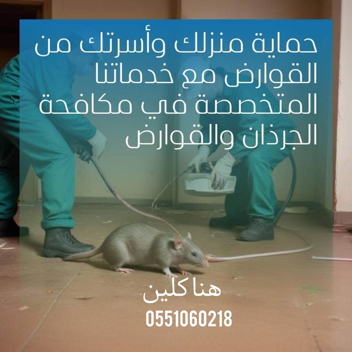 fffm889's tweet photo. شركة تنظيف كنب موكيت بالرياض
بالخرج 🇸🇦🎗️

تنظيف شقق فلل بيوت منازل🎗️

تنظيف مكيفات مجالس مكاتب

تنظيف 🎗️خزانات وعزل واستراحات

مكافحة حشرات تعقيم منازل

نقل عفش فك وتركيب🎗️

تخزين أثاث بالرياض

كشف 🎗️تسربات المياه عوازل

تسليك مجاري وبيارات

تركيب طارد حمام وشبك🎗️

☎️0551060218 https://t.co/X0U3BbHgtB