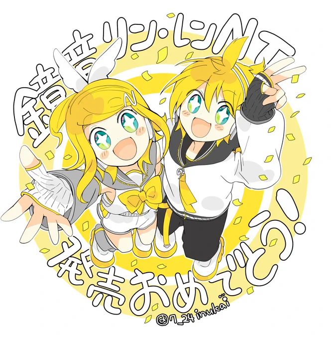 【鏡音リン・レンNTリリースおめでとう】