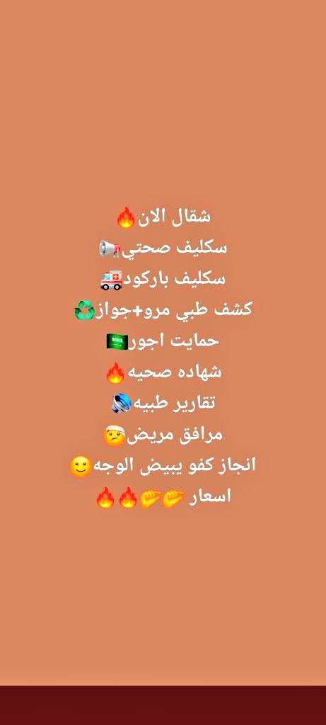 سكليف
معتمد فى صحتى
سكليف صحتى
🍂wa.me/+966581368219🍂
✨✨سكليف معتمد 🪁😌