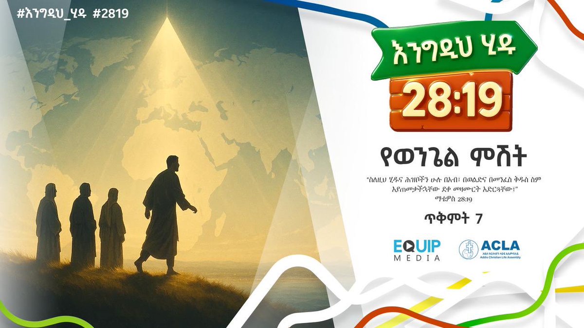 የፊታችን አርብ ከ11:00 ጀምሮ 
የምስራቹን ወንጌል ላልሰሙ አሰምተን አዲስ ሰው ይዘን እንምጣ። 

“እንግዲህ ሂዱና አሕዛብን ሁሉ … ደቀ መዛሙርት አድርጓቸው፤ …” ማቴዎስ 28:19-20፤ 

📍ACLA 
📱+251-938-859999
maps.app.goo.gl/7ffKT71PQgMrwA…