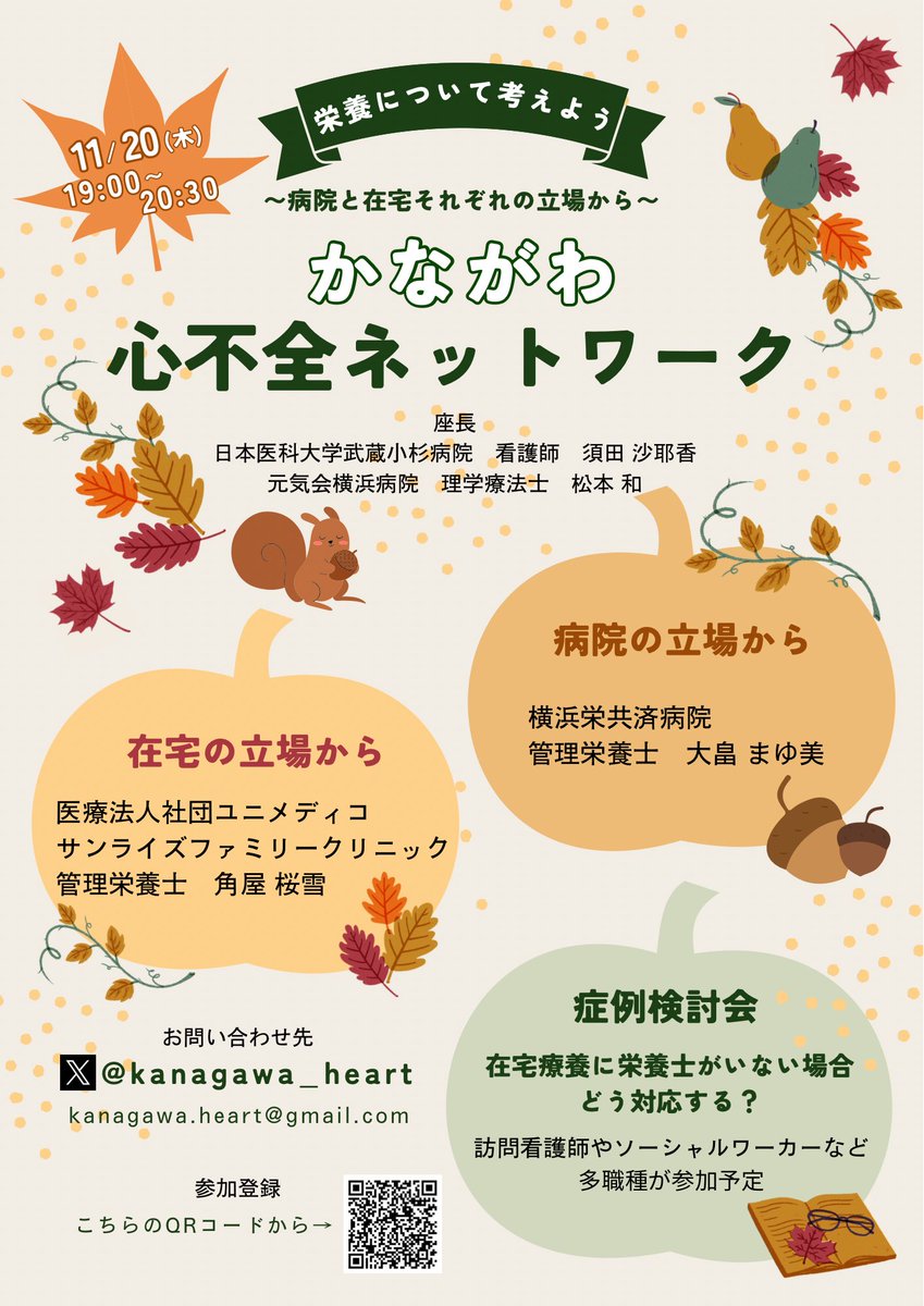 【多職種で学ぶ💡心不全×栄養管理】

🗓️ 11月20日(木)
🕖 19:00〜20:30
📍オンライン開催

病院と在宅、両方の現場で活躍する栄養士さんに実践を共有していただきます！

症例検討会では、「在宅療養に栄養士がいない場合、どう対応する？」をテーマにみんなで考えます