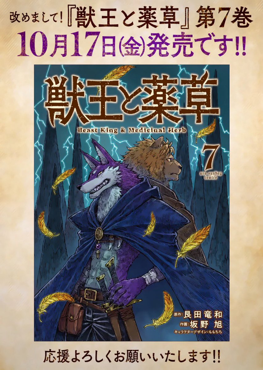 ファンタジー冒険譚『獣王と薬草』最新話が公開されました!🦁🌿
ガロンがダンジョンの主と激突するその裏で、ティナを暗殺しようと狙うクゼリ。
毒針をティナへと放とうとして…!?
最新コミック第7巻が今週17日(金) に発売予定🎉
密度が濃く面白い内容なので、ぜひ応援よろしくお願いします!🙇♂️