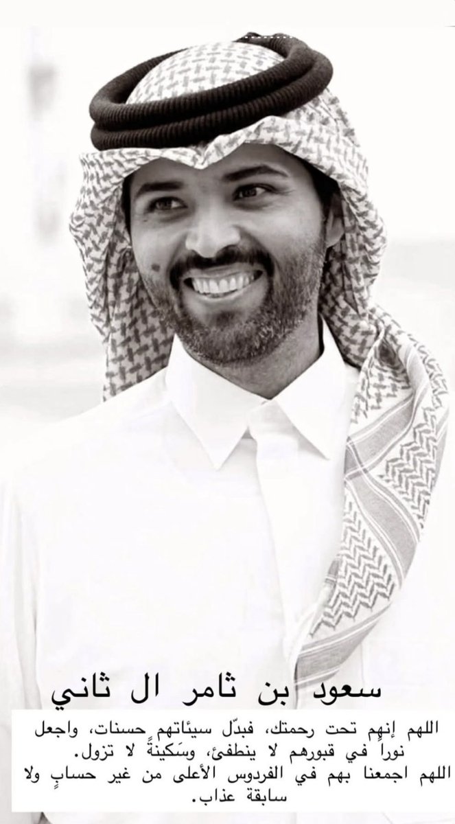 ورحلَ شيخ الشباب والأخلاق
سعود بن ثامر رحمهُ الله ، فقد كان من خيرة طلابي في بداية مشواري
رحل النبيل البشوش المجتهد المحافظ على صلاته ودينه منذ صغره
عرفتهُ طُهرًا وخُلقًا ونقاءً فكان قدوة لرفاقه وبهجةً لأساتذته
اللهم اغفر له ونوّر قبره كما كان نوره بيننا في الدنيا

إلى جنات الخلد