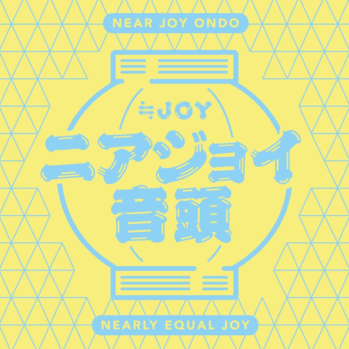 yuuforyounow's tweet image. 【WORKS】2025/10/15 Digital Release
≒JOY
『ニアジョイ音頭』
作曲編曲で携わらせて頂きました!
SNSでの謎の噂から生まれた楽曲…!企画から披露までもの凄いスピードで制作が進みました!🏮✨
作らせて頂き光栄です!🙏✨
たくさん盛り上がってください!!👑
#ニアジョイ
#ニアジョイ音頭