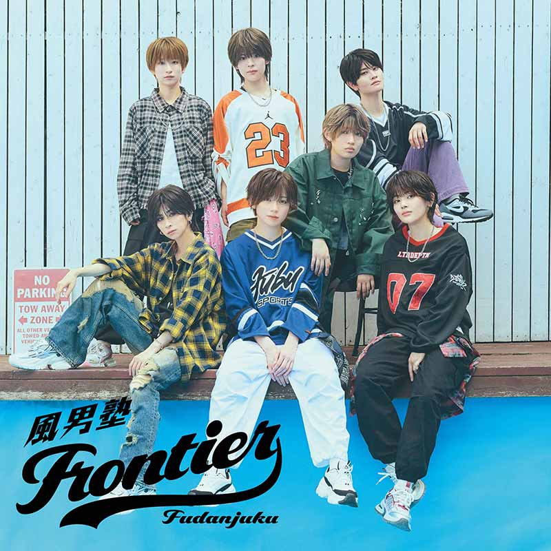 fudan_juku's tweet photo. ⋆✦ 𝗡𝗲𝘄 𝗥𝗲𝗹𝗲𝗮𝘀𝗲 ✦⋆

風男塾 38th Single『Frontier』
💿本日発売日💿

各楽曲配信サービスでも
お聴きいただけます！🏃‍♀️💨
🎧https://t.co/xa7oHHwrH4 

さらに風男塾公式YouTubeにて
Music Videoも公開🎦✨
🔗https://t.co/ObuHZsaFPv

新曲『Frontier』ぜひ沢山お聴きください🎶
#風男塾 #Frontier