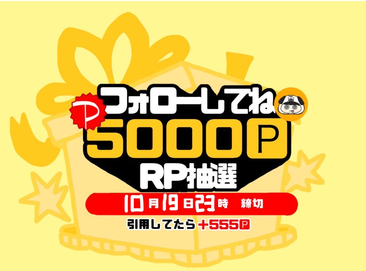 ＼5,000PayPay当たる⸜❤️⸝／  
          引用してたら＋555🆙

~簡単条件~ 
1.❔のフォロー 
2.このポストをRP     【RP抽選】  

締切は 10/19  23:00 ☆
固定も見てねᵕ̈