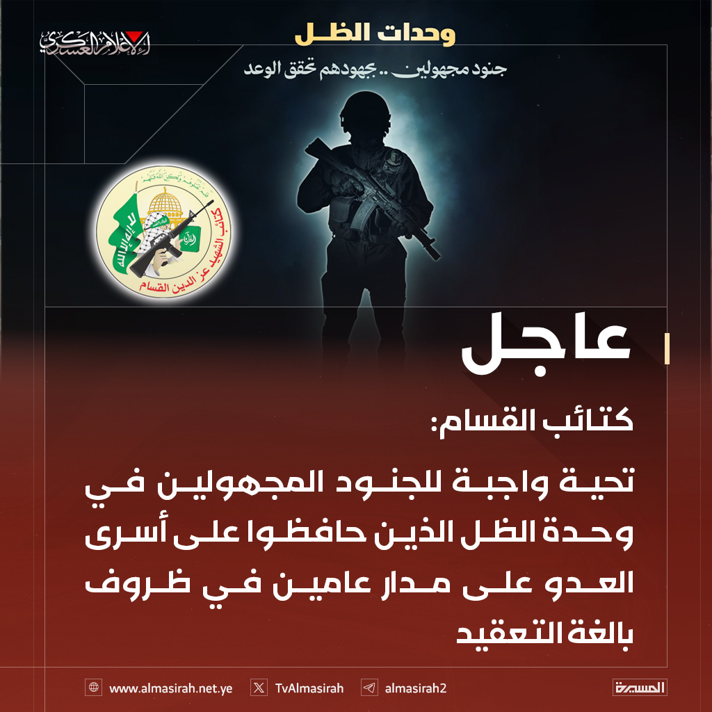 ⭕️عاجل⭕️
كتائب القسام: تحية واجبة للجنود المجهولين في وحدة الظل الذين حافظوا على أسرى العدو على مدار عامين في ظروف بالغة التعقيد