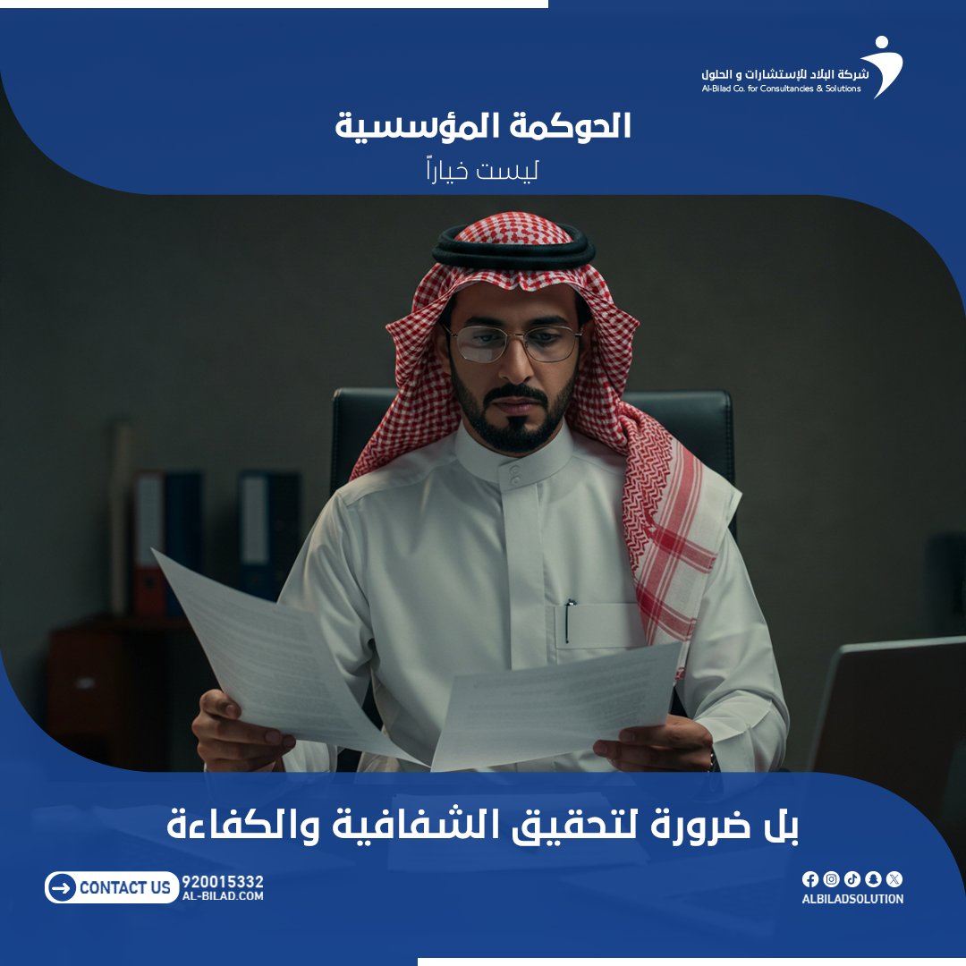 albiladsolution's tweet image. الحوكمة المؤسسية لم تعد خيارًا إضافيًا… بل أصبحت ضرورة لتحقيق أعلى مستويات الشفافية والكفاءة. في البلاد، نساعد المؤسسات على بناء أنظمة حوكمة قوية تُعزز الثقة، وتضمن استدامة الأعمال، وتدفع نحو مستقبل أكثر أمانًا وفاعلية. ⚖️
#الحوكمة_المؤسسية #شفافية #كفاءة #التطوير_المؤسسي…