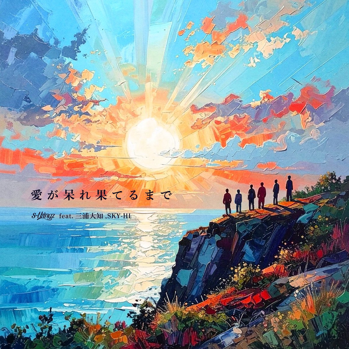 New Single

s**t kingz
“愛が呆れ果てるまで feat. 三浦大知, SKY-HI”

Out Now
amuse-inc.lnk.to/Until_Love_Ove…

＿＿＿＿＿＿＿＿＿＿＿＿＿＿＿

▪︎Total Produce：s**t kingz

▪︎Lyrics：三浦大知, SKY-HI

▪︎Composition：Masaki Tomiyama, 三浦大知, SKY-HI , 井上惇志

▪︎Track