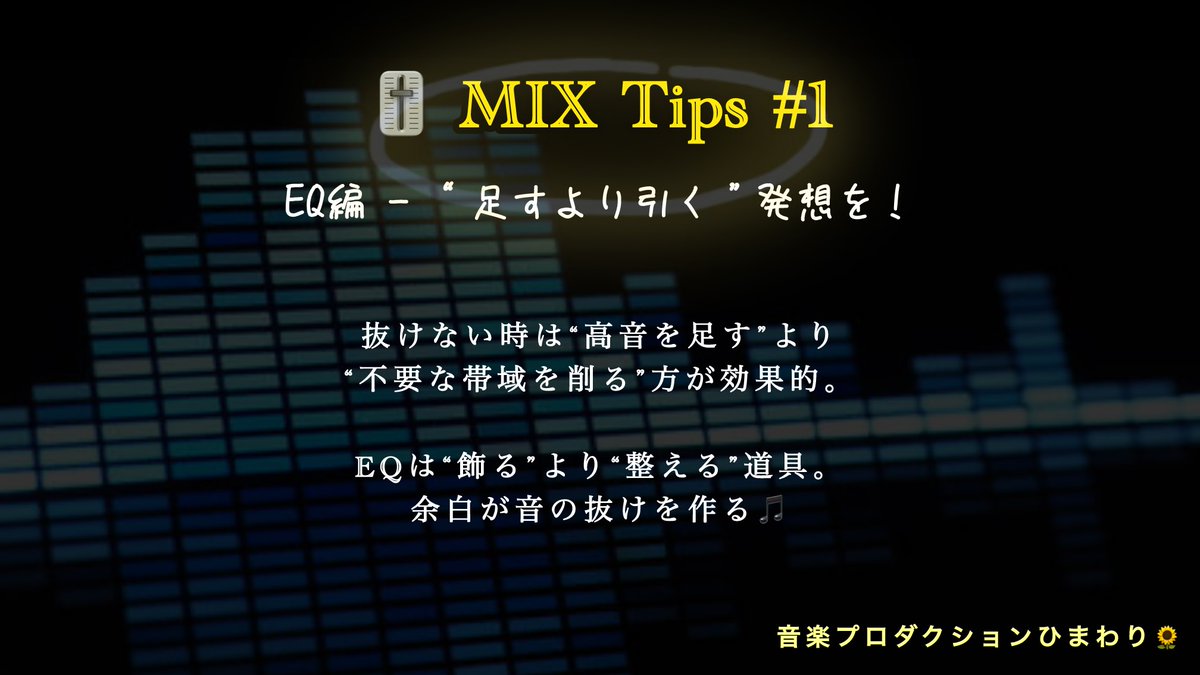 hmwr_official's tweet image. 🎚️ EQは「足す」よりも「引く」発想を。

EQで大切なのは数値を動かすことではなく、
“どんな音を聴かせたいか”を明確にすること。

不要な帯域を整理するだけで、音の抜けやまとまりが大きく変わります。
EQは技術ではなく、音をデザインするためのツールです。

#MIXTips #音楽制作 #DTM #EQ