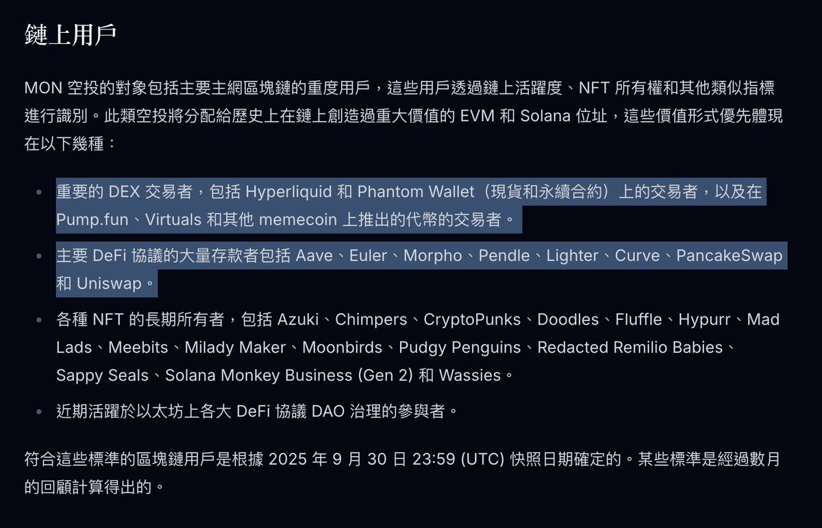 【 紫色怪物 $MON 空投规则 】

主觀下 <a href="/monad/">Monad (mainnet arc)</a> 這波空投規則蠻寬鬆的
平常有在玩鏈上的人應該都能撈到一些
我連了幾個常用的 EVM 錢包都有符合
目前看起來空投有六個等級
金色應該是最猛的
只是還不確定實際能拿到多少份額

不過刷了一圈社群 發現不少散戶在抱怨
這次空投主要分給了 NFT 持有者、DeFi