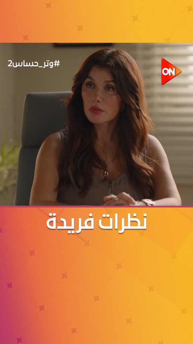 فريدة مش قادرة تنطق يا عيني بعد اللي بتسمعه #وتر_حساس2 فريدة مش قادرة تنطق يا عيني بعد اللي بتسمعه #وتر_حساس2