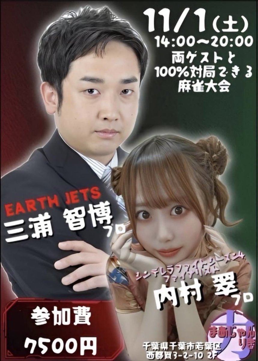 🚨残り2枠🚨

11/1（土）
14:00～20:00
#三浦智博 プロ
#内村翠 プロ
新Mリーガー＆
シンデレラファイト準優勝者と
100%対局できる
麻雀大会🀄

#アースジェッツ
#シンデレラファイト