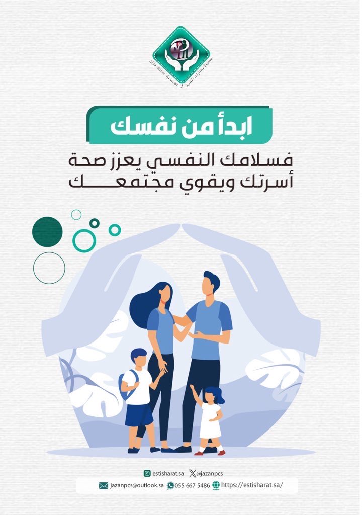ابدأ بنفسك 🌿
فسلامك النفسي ينعكس طمأنينة على أسرتك،
ويقوّي نسيج مجتمعك بالصحة والتوازن.
#الصحة_النفسية #سلامك_النفسي #جمعية_الاستشارات_النفسية_والاجتماعية_بجازان