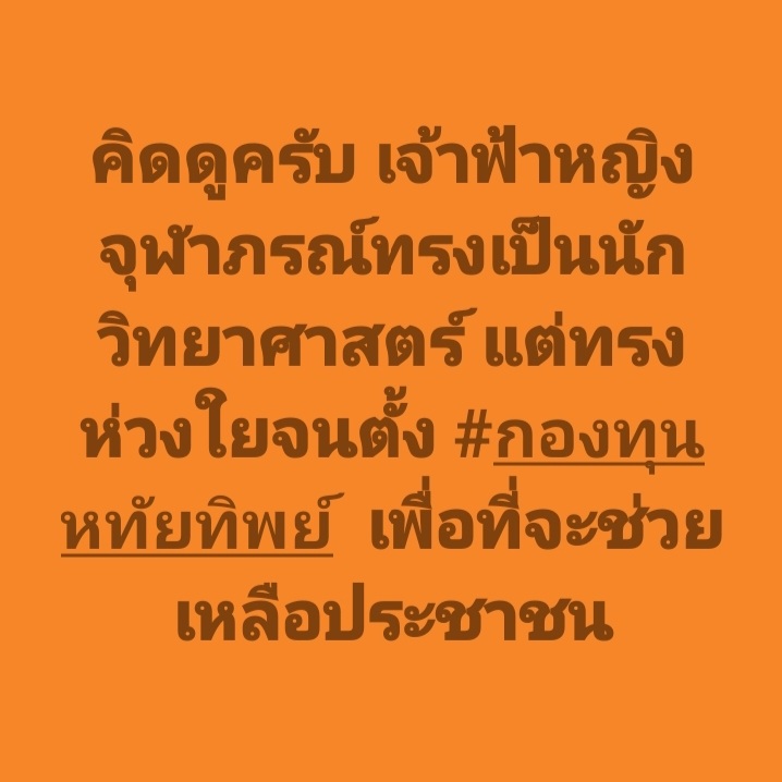 DrnewSuphanat's tweet image. #กองทุนหทัยทิพย์ จากน้ำพระทัยเพื่อปวงชน 🇹🇭