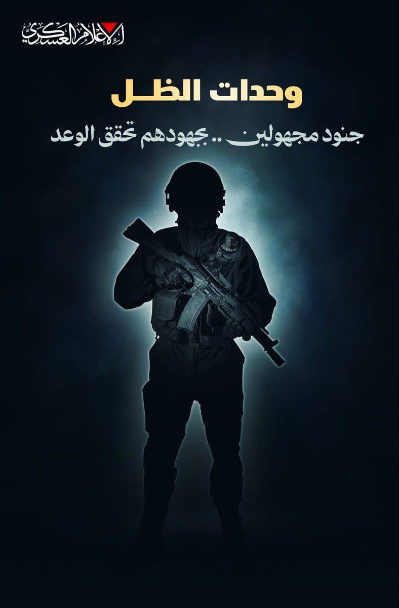 🚨 القسـ ـام: تحيةٌ واجبةٌ للجنود المجهولين في وحدة الظل؛  الذين حافظوا على أسرى العدو على مدار عامين من "طو٠فان الأقـ ـصى" في ظروف بالغة التعقيد، وبذلوا في سبيل ذلك جهودهم ودماءهم حتى تحقق وعد المقاومة لأسرانا بالحرية.
#القسام #غزة_تنتصر #فلسطين