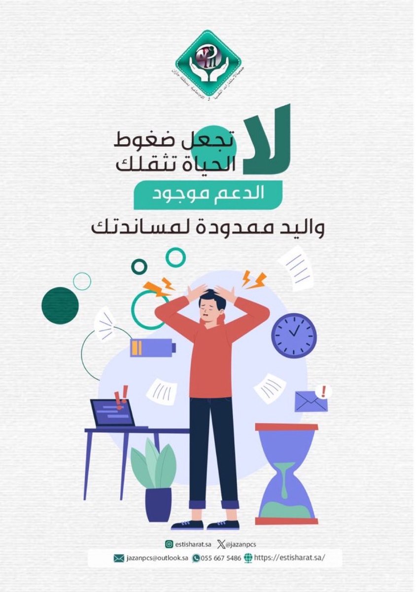 لا تجعل ضغوط الحياة تُثقلك 🌤️
فالدعم موجود، واليد ممدودة لمساندتك دائمًا 🤝
تذكّر أن طلب المساعدة خطوة قوة لا ضعف.
#الصحة_النفسية #الدعم_النفسي #جمعية_الاستشارات_النفسية_والاجتماعية_بجازان