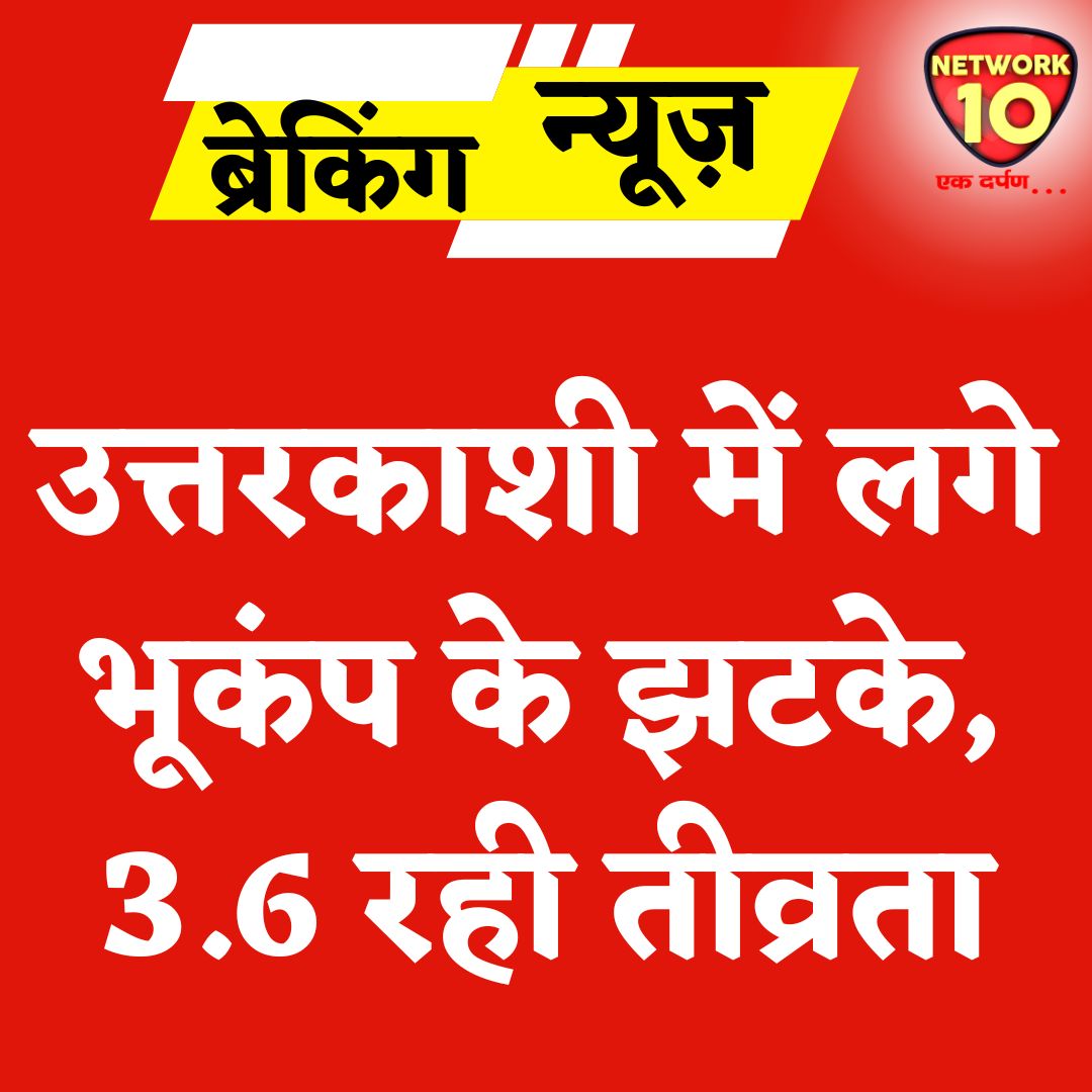Network10Update's tweet image. उत्तरकाशी में लगे भूकंप के झटके, 3.6 रही तीव्रता.
#Ekdarpan #Network10 #Uttarkashi #earthquake #news