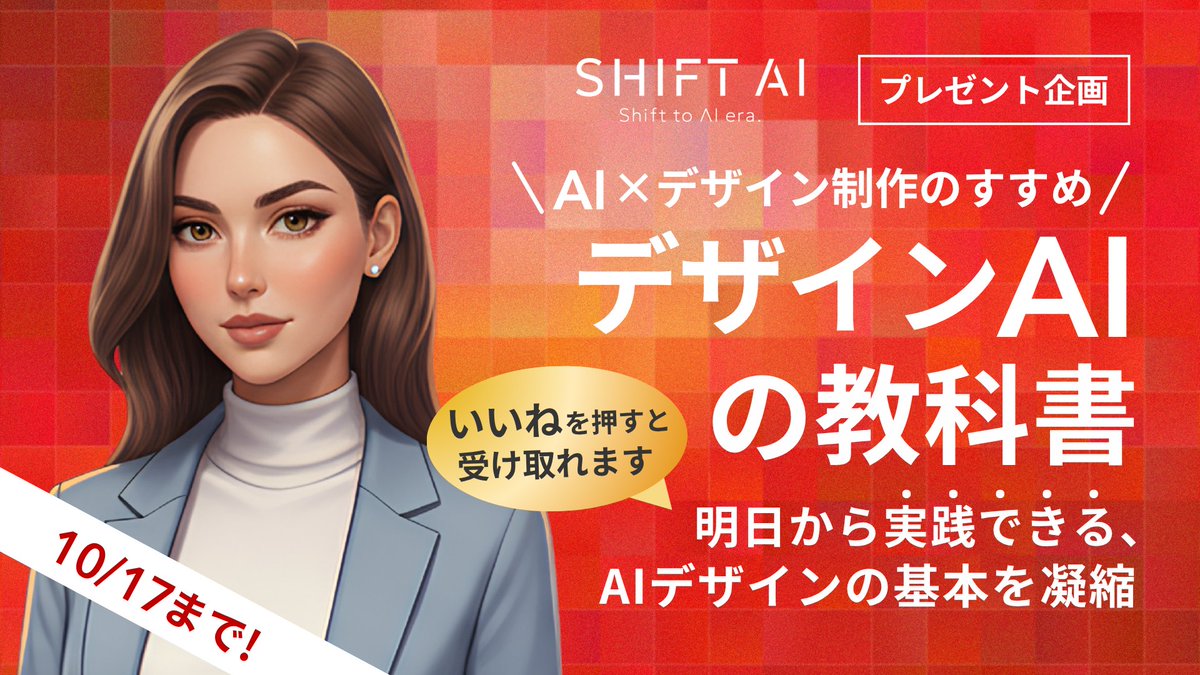 shota7180's tweet image. デザインの意図が伝わらないと感じたことはありませんか?『AI×デザイン制作のすすめ|デザインAIの教科書』を無料配布中です。AIを活用して、伝える力のあるデザインを作るためのヒントをまとめました。10/17まで限定。『いいね👍』を押すだけで受け取れます!