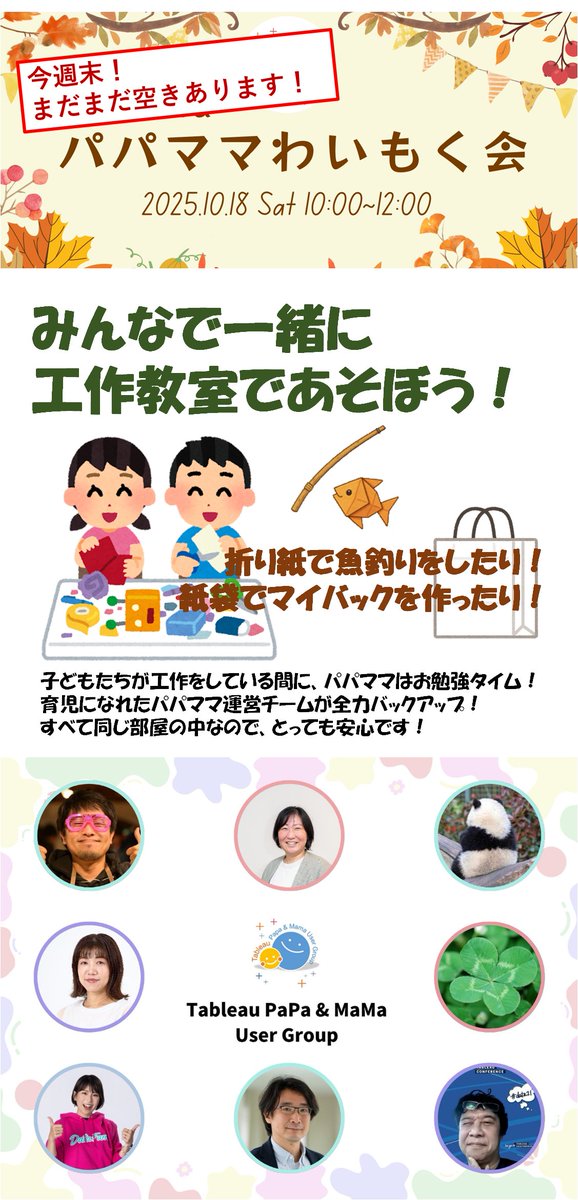 ついに今週末、土曜日となりました #Tableauパパママユーザー会 イベント、まだまだ空きございますので、是非遊びに来てください！
予定が空いて困ってるそこのパパママ、工作をして遊びませんか？子供たちが夢中になってる間、自分たちはもくもく勉強ができて一石二鳥です！
techplay.jp/event/985144