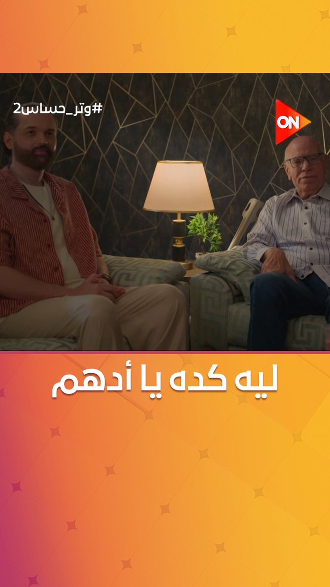 أوبا.. أدهم طلب إيد كاميليا #وتر_حساس2 أوبا.. أدهم طلب إيد كاميليا #وتر_حساس2