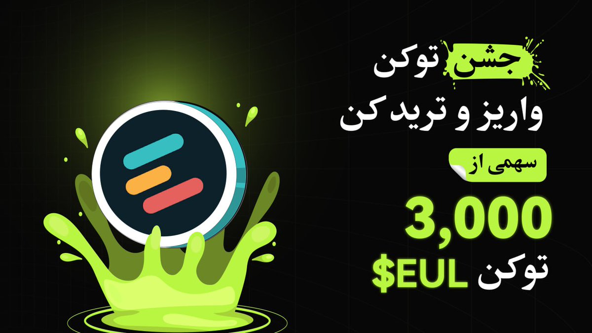 BitunixFA's tweet image. 🎉 جشن توکن بیتیونیکس ادامه داره!
🔥 این بار نوبت $EUL رسیده!
با واریز و ترید این توکن، وارد استخر جوایز شو و سهمی از مجموع ٣,۰۰۰ توکن $EUL بهدست بیار. 💰
✔️ شرکت در جشنواره: اینجا کلیک کنید