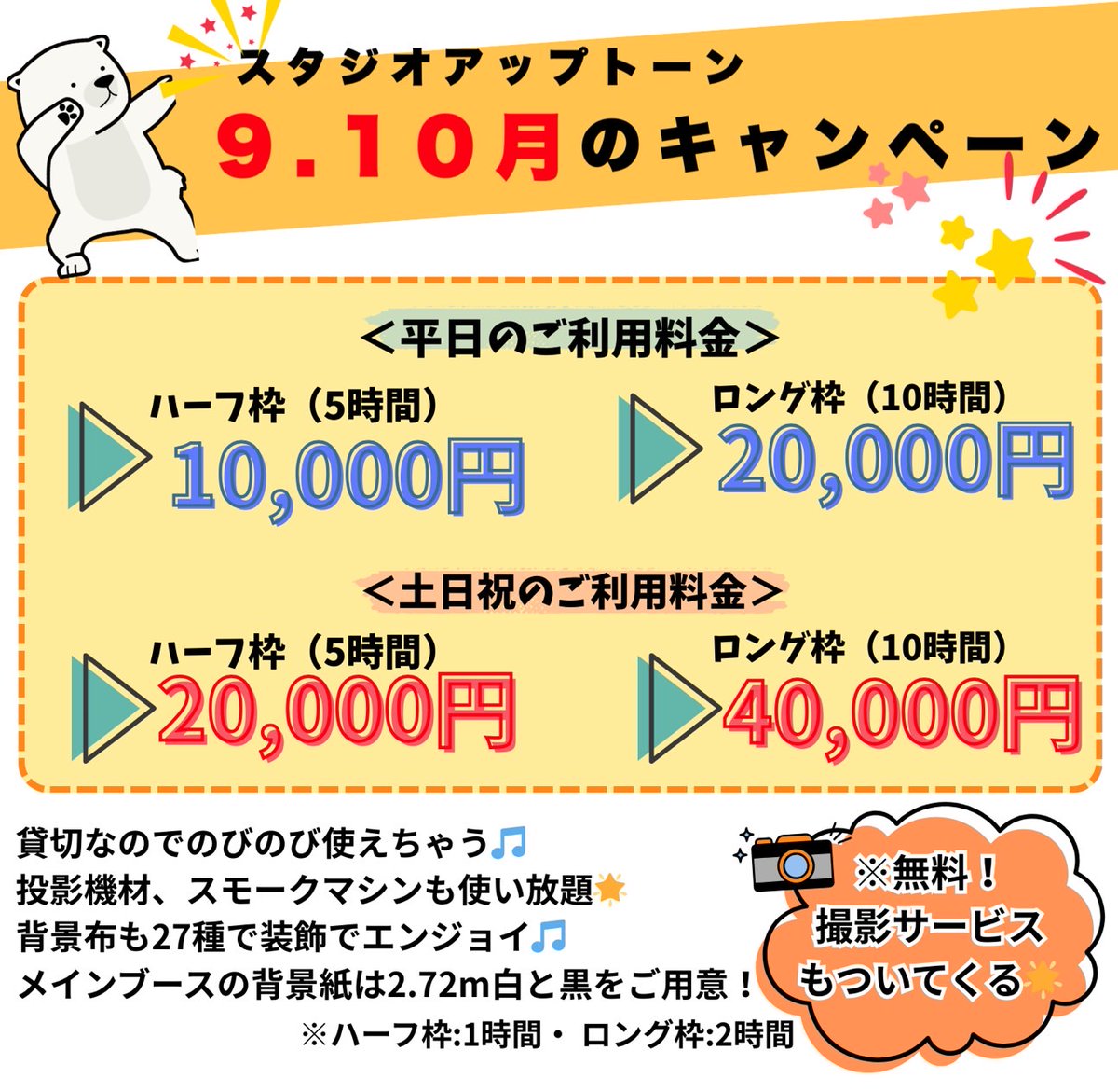 スタジオアップトーン𖤐 ̖́-

🌟横幅2.7mの大きな背景紙エリア
🌟吊ったり貼ったりできる白壁エリア
🌟スモークマシンなどの機材レンタルが無料
🌟27種の背景布はL字配置も可能

あなたのイメージを自由に遊べる𖤐 ̖́-
キャンペーンでお得に使えます❤️

詳しくはHPを✅
studio.uptorn.productiongrain.com