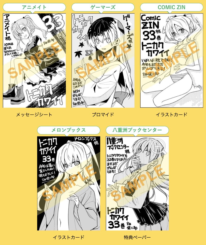 トニカクカワイイ』第33巻 10/17(金)ごろ発売!#畑健二郎 先生イラスト