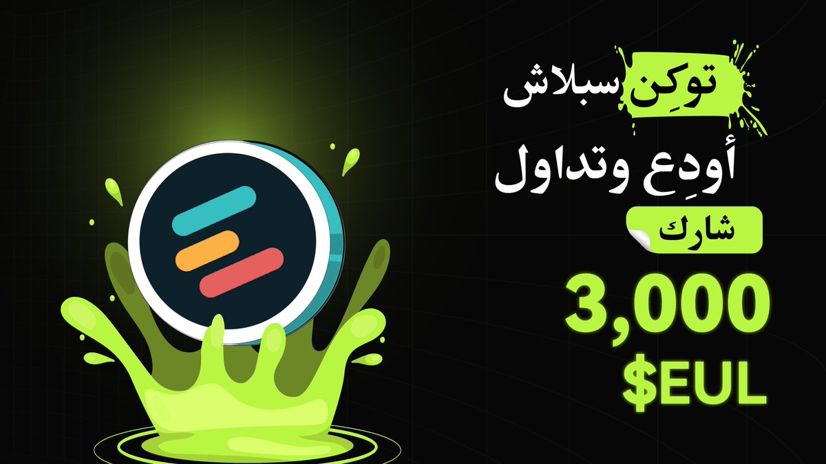 BitunixAR's tweet image. 💦 توكن سبلاش 💦
تداول لتحصل على فرصة لربح 3,000 $EUL 🎉
شارك الآن: bitunix.com/token-splash/d…
#TokenSplash #Bitunix #الكريبتو